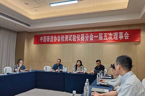 中鑄協檢測儀器分會理事會召開